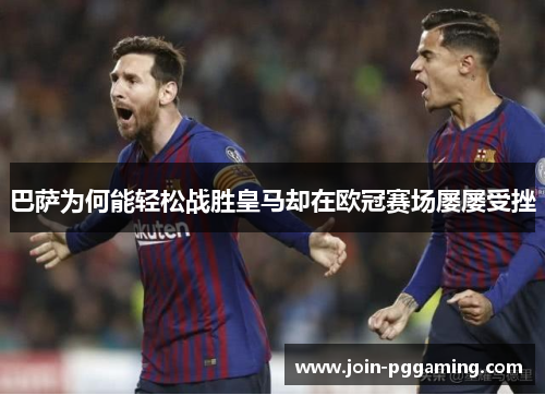 巴萨为何能轻松战胜皇马却在欧冠赛场屡屡受挫