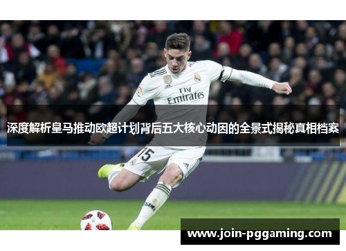 深度解析皇马推动欧超计划背后五大核心动因的全景式揭秘真相档案