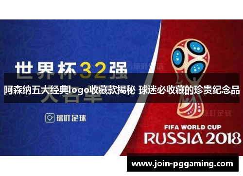 阿森纳五大经典logo收藏款揭秘 球迷必收藏的珍贵纪念品