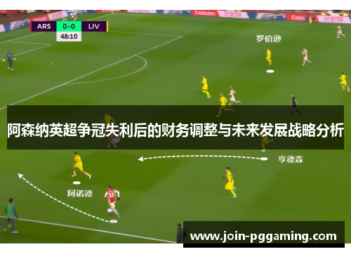 阿森纳英超争冠失利后的财务调整与未来发展战略分析