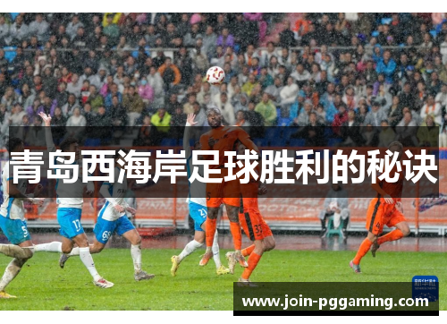 青岛西海岸足球胜利的秘诀