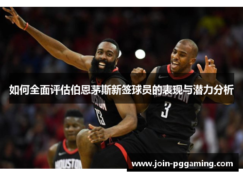 如何全面评估伯恩茅斯新签球员的表现与潜力分析