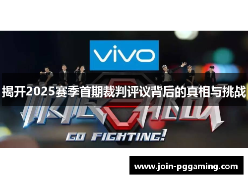 揭开2025赛季首期裁判评议背后的真相与挑战