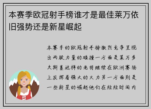 本赛季欧冠射手榜谁才是最佳莱万依旧强势还是新星崛起