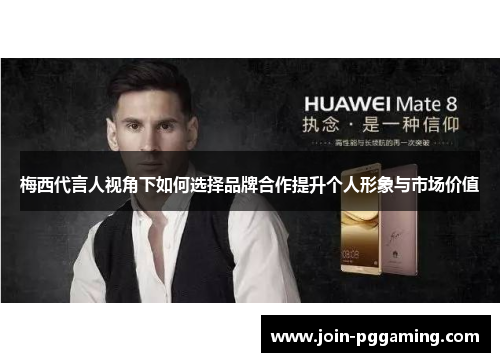 梅西代言人视角下如何选择品牌合作提升个人形象与市场价值