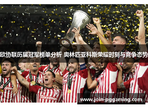 欧协联历届冠军榜单分析 奥林匹亚科斯荣耀时刻与竞争态势