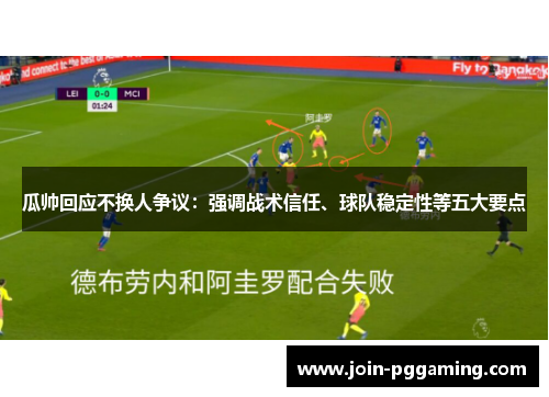 瓜帅回应不换人争议：强调战术信任、球队稳定性等五大要点