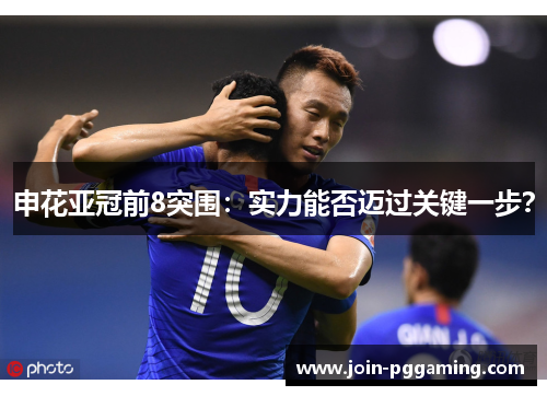 申花亚冠前8突围：实力能否迈过关键一步？