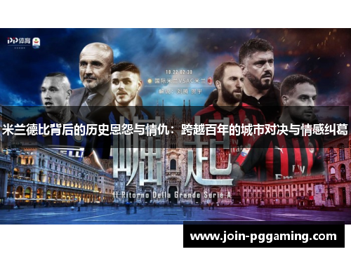 米兰德比背后的历史恩怨与情仇：跨越百年的城市对决与情感纠葛