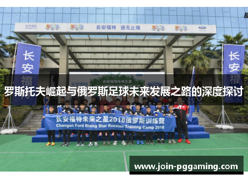 罗斯托夫崛起与俄罗斯足球未来发展之路的深度探讨